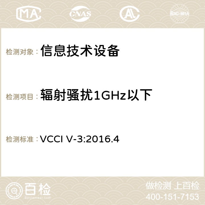 辐射骚扰1GHz以下 信息技术设备的无线电骚扰限值和测量方法 VCCI V-3:2016.4 6.1