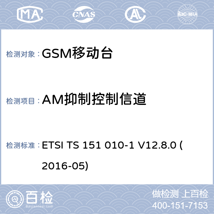 AM抑制控制信道 数字蜂窝电信系统（第二阶段）；移动台（MS）一致性规范；第1部分：一致性规范（3GPP TS 51.010-1版本12.8.0发行版12） ETSI TS 151 010-1 V12.8.0 (2016-05) 14.8.2