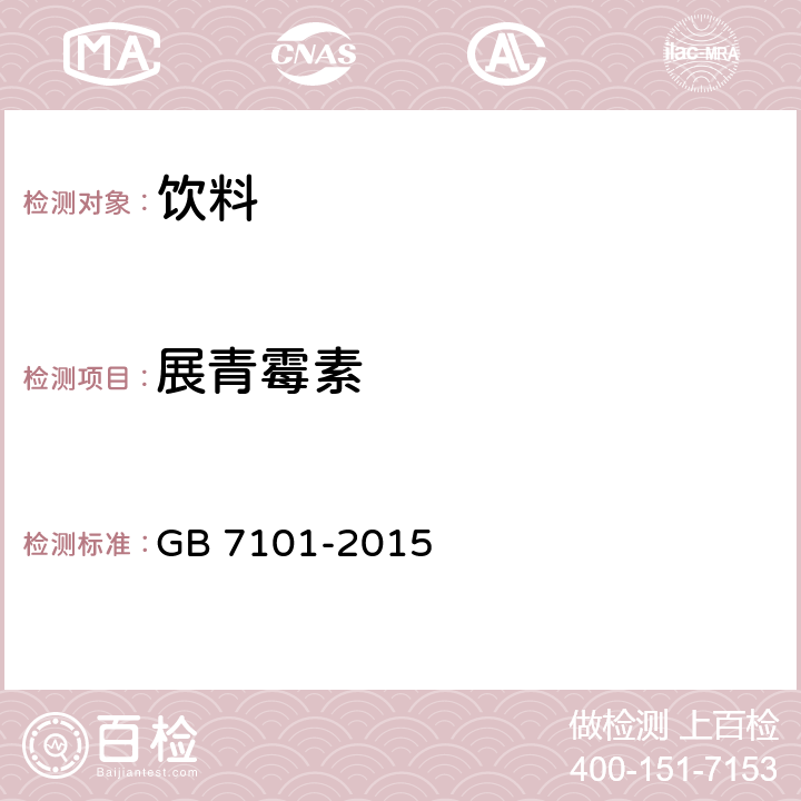 展青霉素 食品安全国家标准 饮料 GB 7101-2015 3.4.2(GB 5009.185-2016)