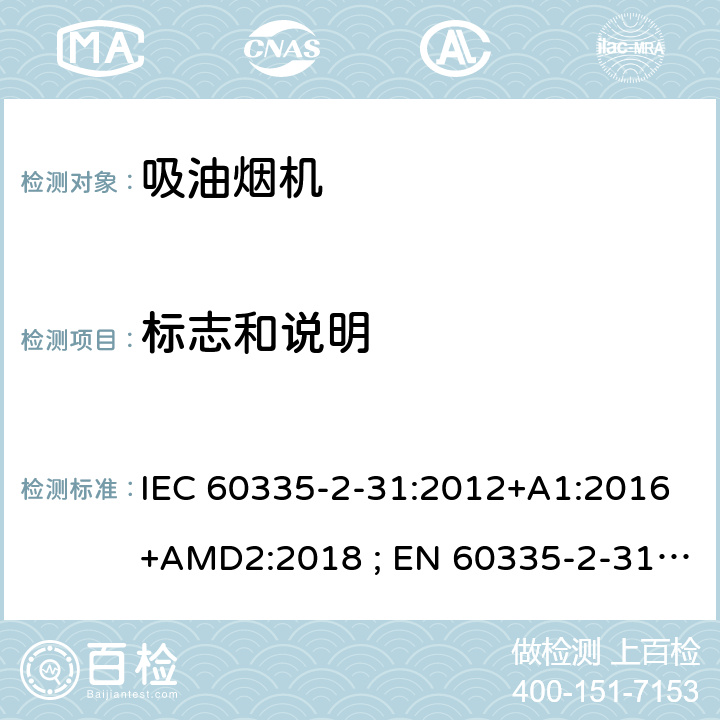 标志和说明 家用和类似用途电器的安全　吸油烟机的特殊要求 IEC 60335-2-31:2012+A1:2016+AMD2:2018 ; EN 60335-2-31:2003+A1:2006+A2:2009; EN 60335-2-31:2014; GB 4706.28-2008; AS/NZS60335.2.31:2004+A1:2006+A2:2007+A3:2009+A4::2010;AS/NZS 60335.2.31:2013+A1: 2015+A2:2017+A3:2019 7