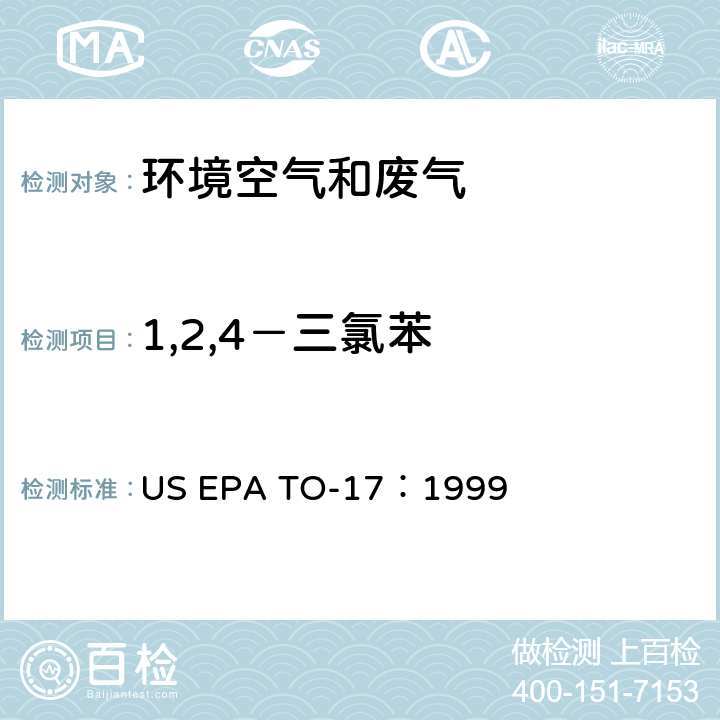 1,2,4－三氯苯 测定环境空气中的挥发性有机化合物 US EPA TO-17：1999