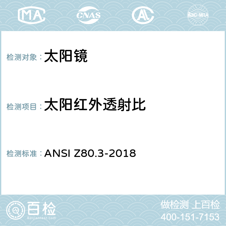 太阳红外透射比 非处方太阳镜和装饰镜要求 ANSI Z80.3-2018 5.7.4
