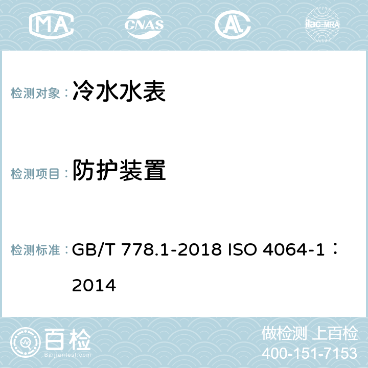 防护装置 饮用冷水水表和热水水表 第1部分：计量要求和技术要求 GB/T 778.1-2018 ISO 4064-1：2014 6.8