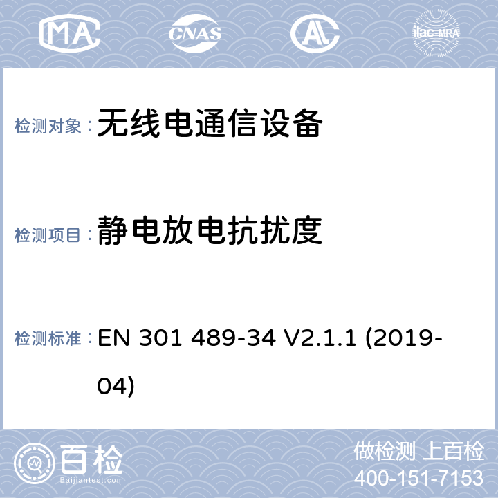 静电放电抗扰度 "电磁兼容性（EMC） 无线电设备和服务的标准； 第34部分：外部电源（EPS）的特定条件 用于手机；" EN 301 489-34 V2.1.1 (2019-04) 9.3