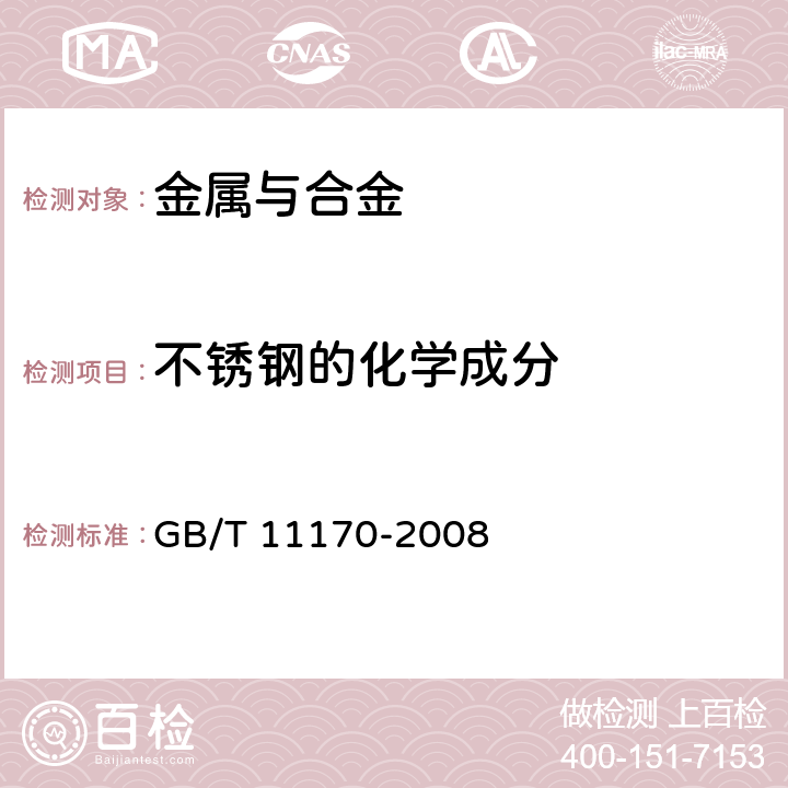 不锈钢的化学成分 《不锈钢 多元素含量的测定 火花放电原子发射光谱法（常规法）》 GB/T 11170-2008