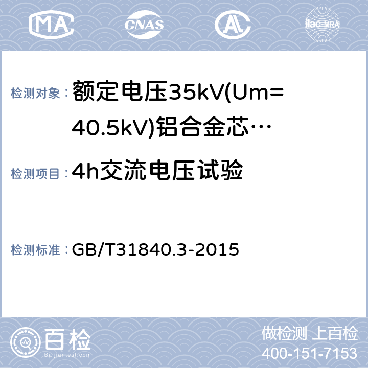 4h交流电压试验 《额定电压1kV(Um=1.2kV)到35kV(Um=40.5kV)铝合金芯挤包绝缘电力电缆第3部分：额定电压35kV(Um=40.5kV)电缆》 GB/T31840.3-2015 17.2.9