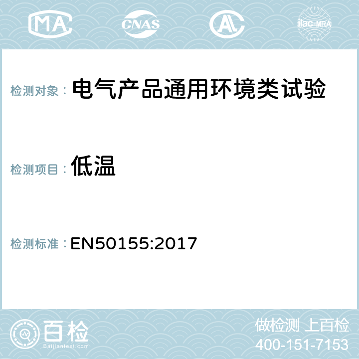 低溫 鐵路設施 機車車輛 電子設備 EN50155:2017 13.4.4,13.4.6