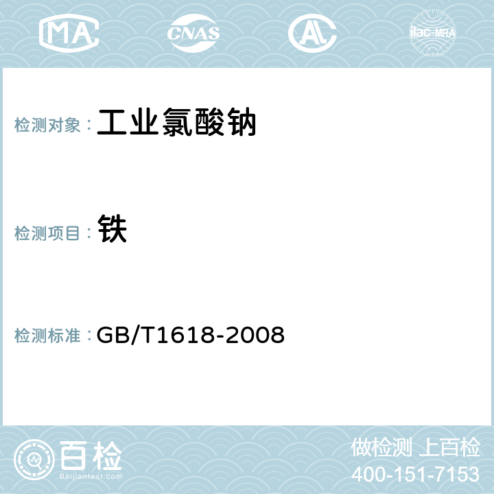 铁 GB/T 1618-2008 工业氯酸钠