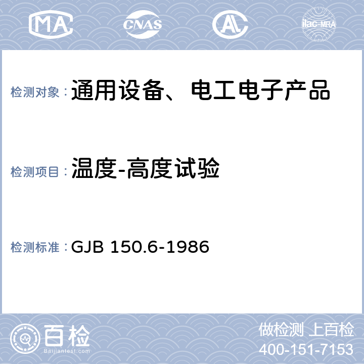 温度-高度试验 军用设备环境试验方法 温度-高度试验 GJB 150.6-1986