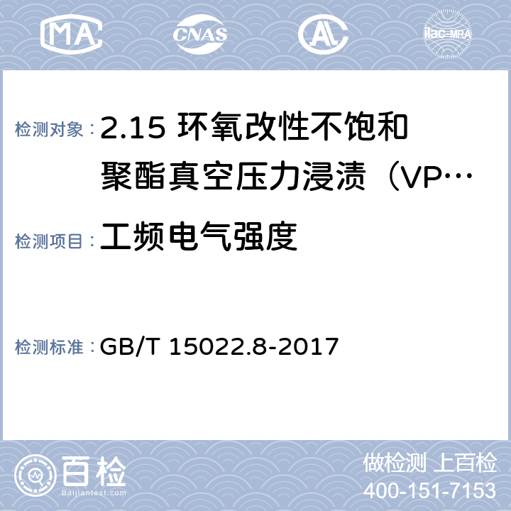 工频电气强度 电气绝缘用树脂基活性复合物 第8部分：环氧改性不饱和聚酯真空压力浸渍（VPI）树脂 GB/T 15022.8-2017 4.9