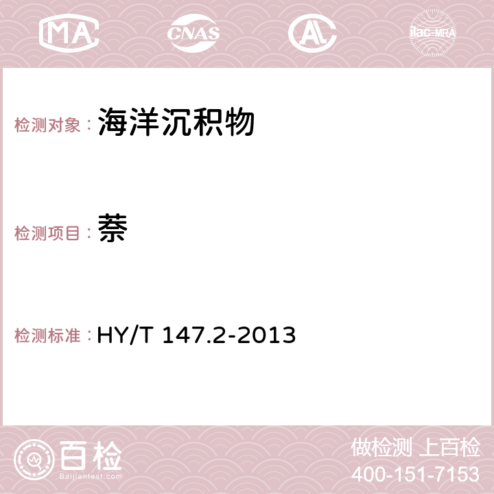 萘 海洋監測技術規程 第2部分：沉積物 HY/T 147.2-2013 7.1
