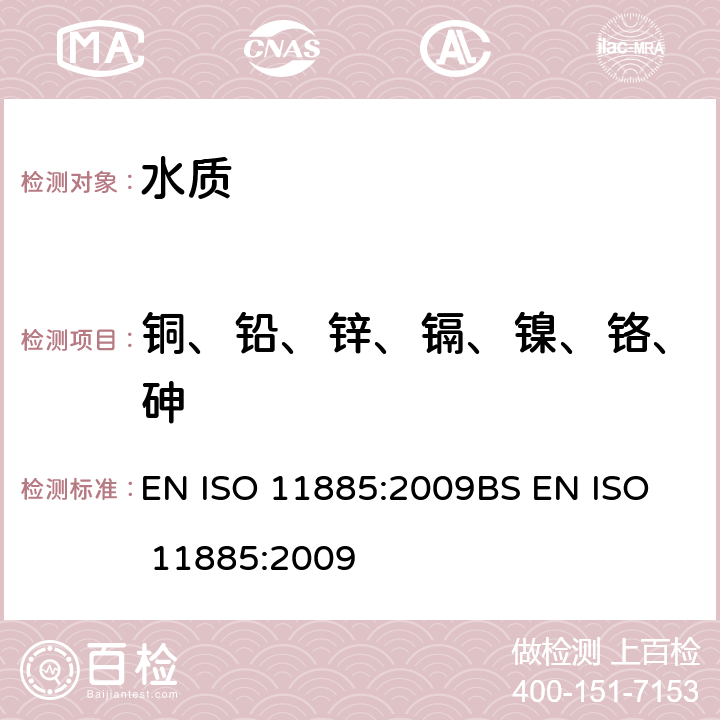 铜、铅、锌、镉、镍、铬、砷 水质 电感耦合等离子体发射光谱(ICP-OES)法测定所选元素 EN ISO 11885:2009
BS EN ISO 11885:2009