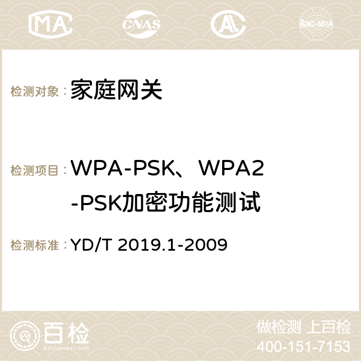 WPA-PSK、WPA2-PSK加密功能测试 基于公用电信网的宽带客户网络设备测试方法 第1部分：网关 YD/T 2019.1-2009 8.4.4