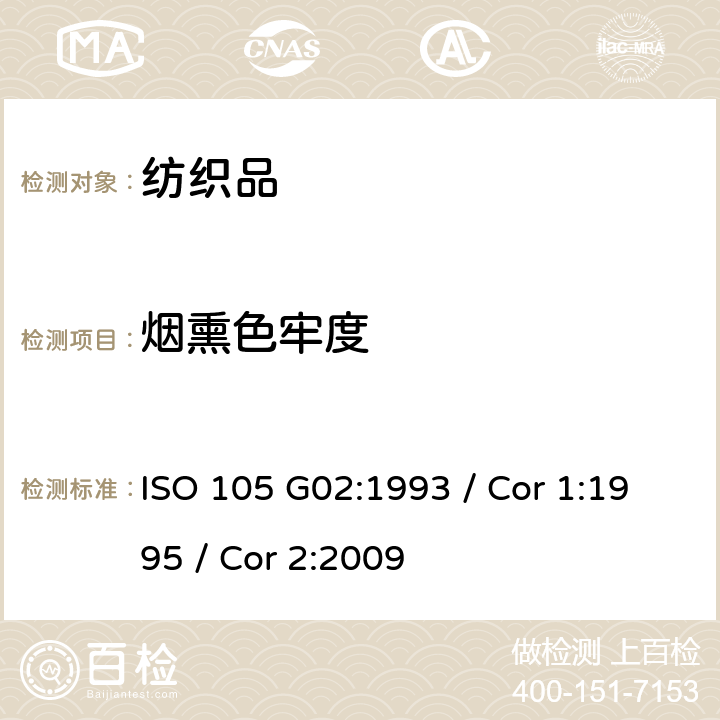 烟熏色牢度 ISO 105 G02:1993 / Cor 1:1995 / Cor 2:2009 纺织品 色牢度试验 第G02部分：耐 