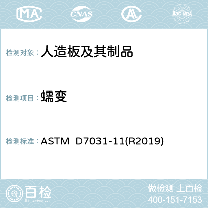 蠕变 木塑复合材料产品的机械和物理性能的评价标准指南 ASTM D7031-11(R2019) 5.10