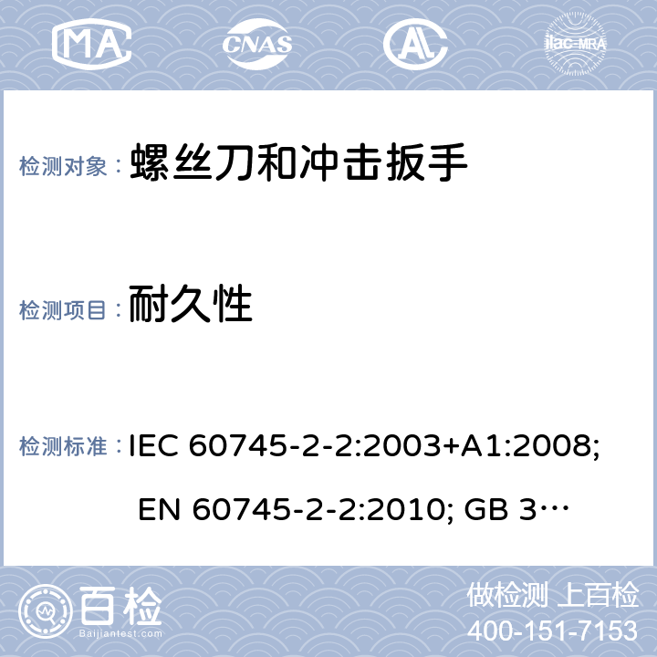 耐久性 手持式电动工具的安全 第二部分:螺丝刀和冲击扳手的专用要求 IEC 60745-2-2:2003+A1:2008; 
EN 60745-2-2:2010; 
GB 3883.2:2005;GB 3883.2:2015;
 AN/NZS 60745.2.2:2009 17