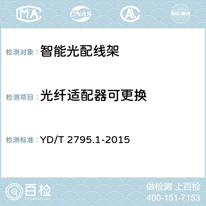 光纤适配器可更换 YD/T 2795.1-2015 智能光分配网络 光配线设施 第1部分：智能光配线架