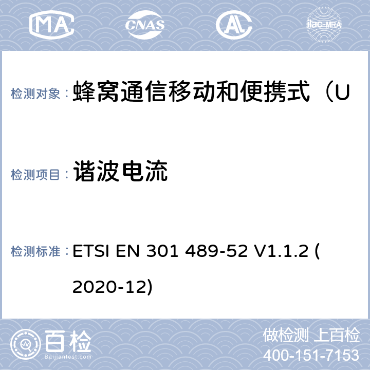 谐波电流 无线电设备和服务的电磁兼容性（EMC）标准 第52部分：蜂窝通信移动和便携式（UE）无线电设备及辅助设备的具体条件；协调标准覆盖了指令2014 / 53 /欧盟第3.1b基本要求和指令 ETSI EN 301 489-52 V1.1.2 (2020-12) 7.1