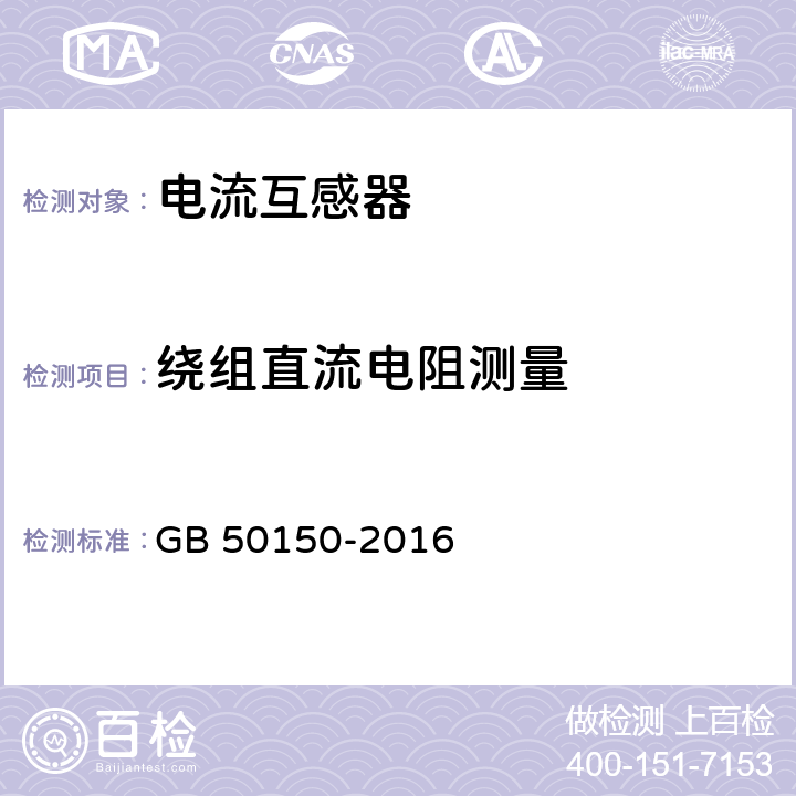 绕组直流电阻测量 电气装置安装工程电气设备交接试验标准 GB 50150-2016 5.4