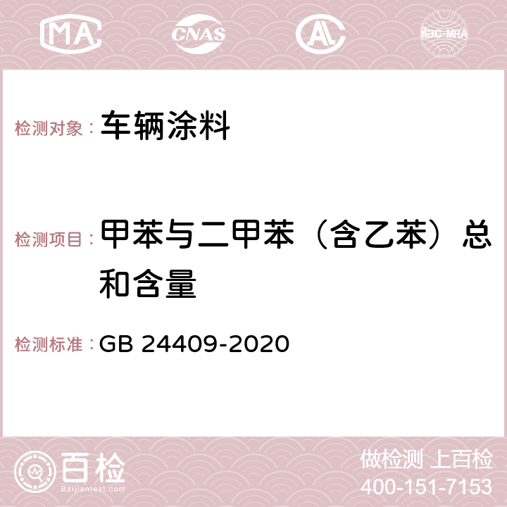 甲苯与二甲苯（含乙苯）总和含量 车辆涂料中有害物质限量 GB 24409-2020 6.2.2