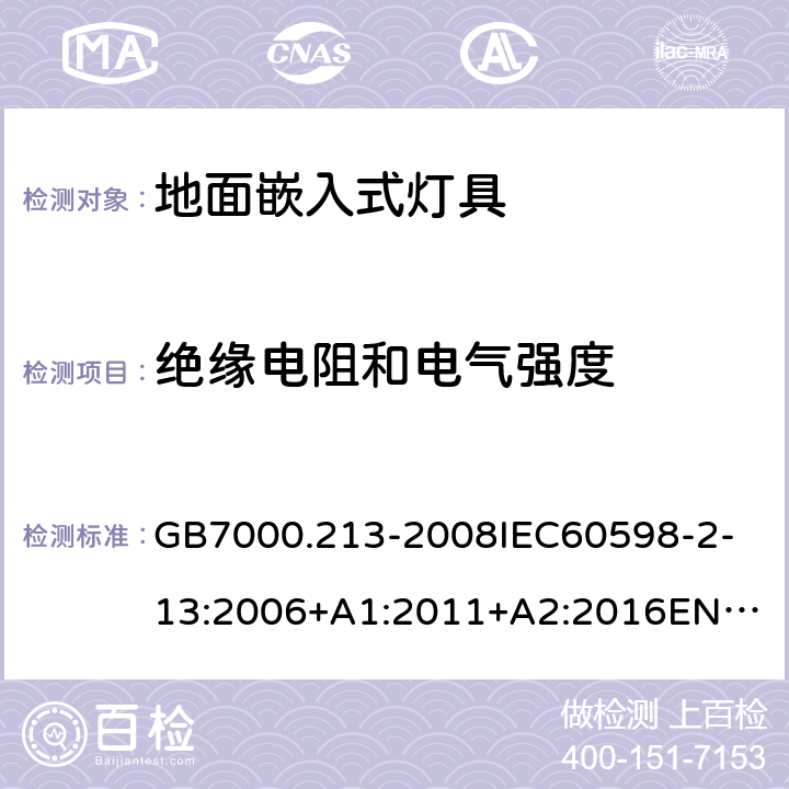 绝缘电阻和电气强度 灯具 第2-13部分:特殊要求 地面嵌入式灯具 GB7000.213-2008
IEC60598-2-13:2006+A1:2011+A2:2016
EN60598-2-13:2006+A1:2012+A2:2016 14