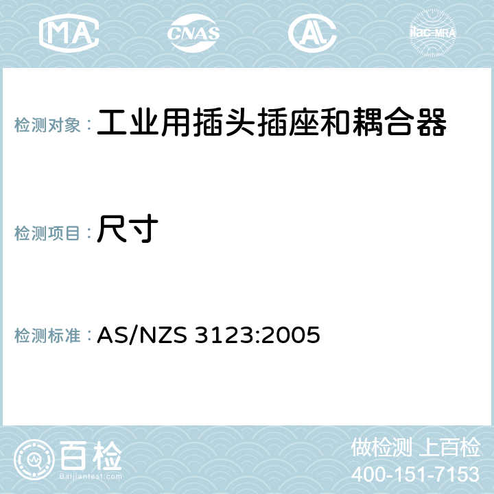尺寸 工业用插头插座和耦合器的认可和测试标准 AS/NZS 3123:2005 8