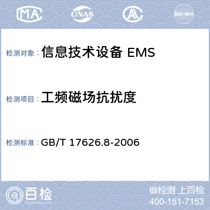 工频磁场抗扰度 电磁兼容 试验和测量技术 工频磁场抗扰度试验 GB/T 17626.8-2006