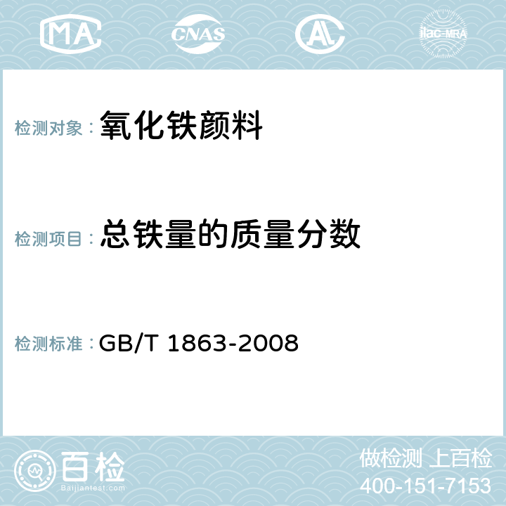 总铁量的质量分数 氧化铁颜料 GB/T 1863-2008 8.1