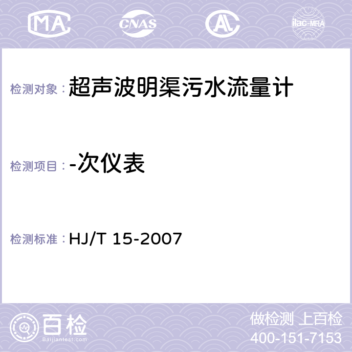 -次仪表 环境保护产品技术要求 超声波明渠污水流量计 HJ/T 15-2007 5