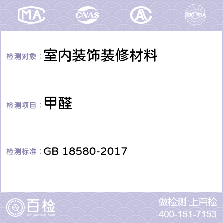 甲醛 室内装饰装修材料 人造板及其制品中甲醛释放限量 GB 18580-2017 条款5