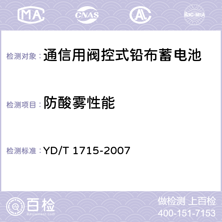 防酸雾性能 通信用阀控式密封铅布蓄电池 YD/T 1715-2007 6.12