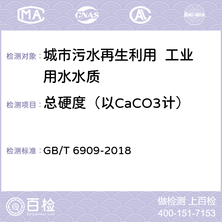 总硬度（以CaCO3计） 锅炉用水和冷却水分析方法 硬度的测定 GB/T 6909-2018 3～4