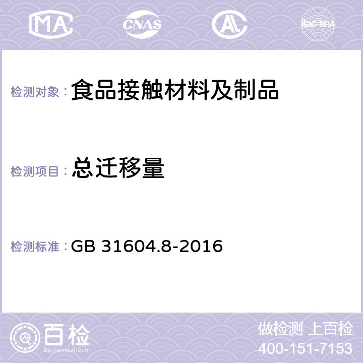 总迁移量 食品安全国家标准 食品接触材料及制品 总迁移量的测定 GB 31604.8-2016 5.5.1