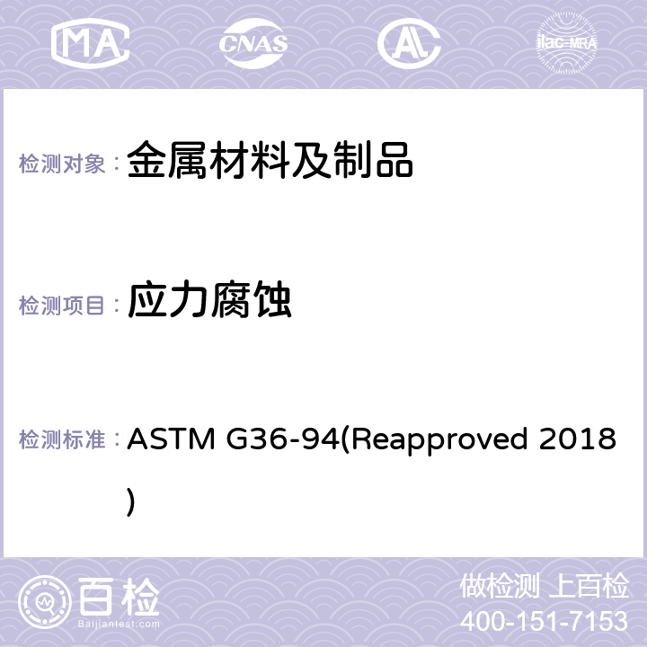 应力腐蚀 金属与合金在沸腾氯化镁溶液中进行的应力腐蚀裂纹试验标准规程 ASTM G36-94(Reapproved 2018)