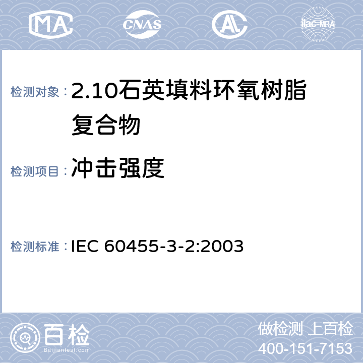 冲击强度 电气绝缘用树脂基活性复合物 第3部分：单项材料规范 第2篇：石英填料环氧树脂复合物 IEC 60455-3-2:2003 表2