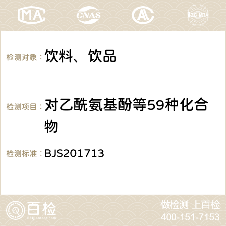 对乙酰氨基酚等59种化合物 《饮料、茶叶及相关制品中对乙酰氨基酚等59种化合物的测定》 BJS201713