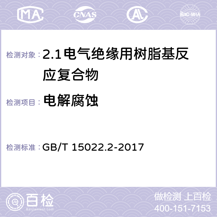电解腐蚀 电气绝缘用树脂基活性复合物 第2部分: 试验方法 GB/T 15022.2-2017 5.20