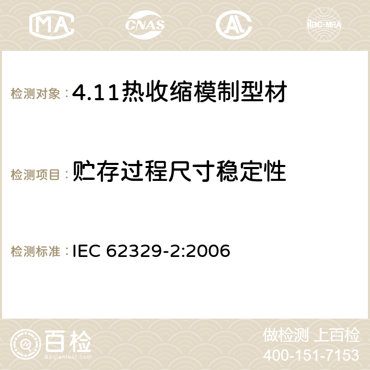 贮存过程尺寸稳定性 热收缩模制型材. 第2部分:试验方法 IEC 62329-2:2006 9