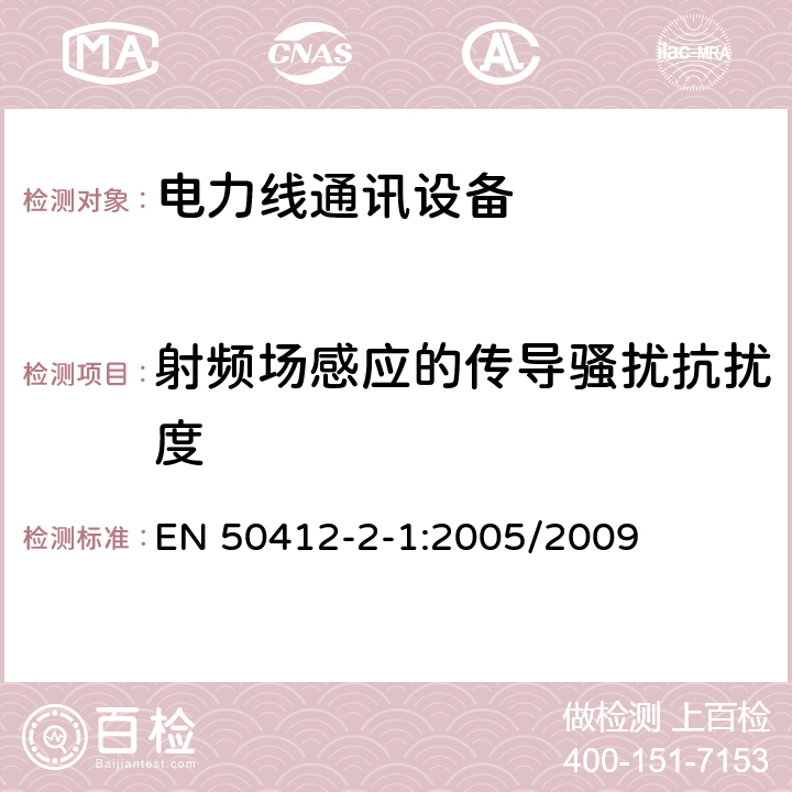 射频场感应的传导骚扰抗扰度 电磁兼容性，工作在1.6MHz-30MHz的低电压电力线通讯设备，第2-1部分：居住、商用、工业环境下的抗干扰要求 EN 50412-2-1:2005/2009 10