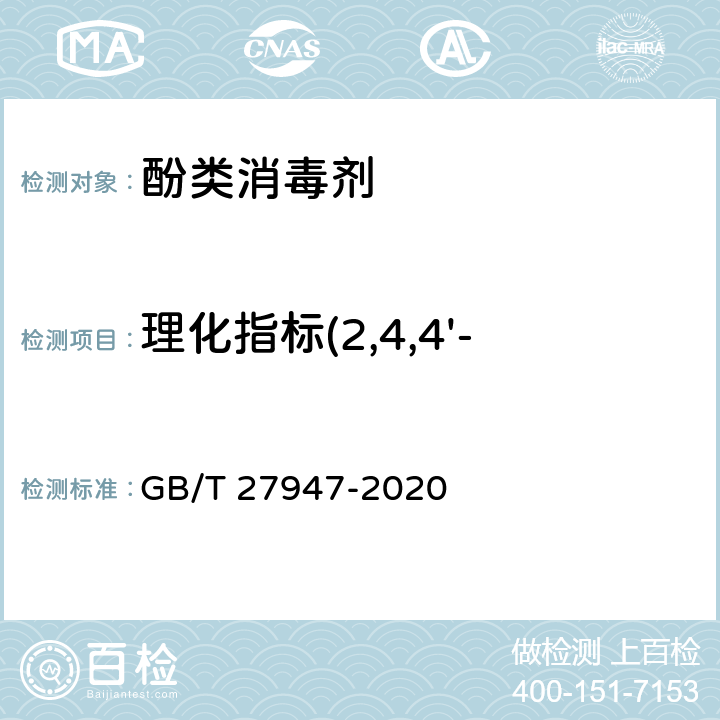 理化指标(2,4,4'-三氯-2'-羟基二苯醚) 酚类消毒剂卫生要求 GB/T 27947-2020 10.1、附录D