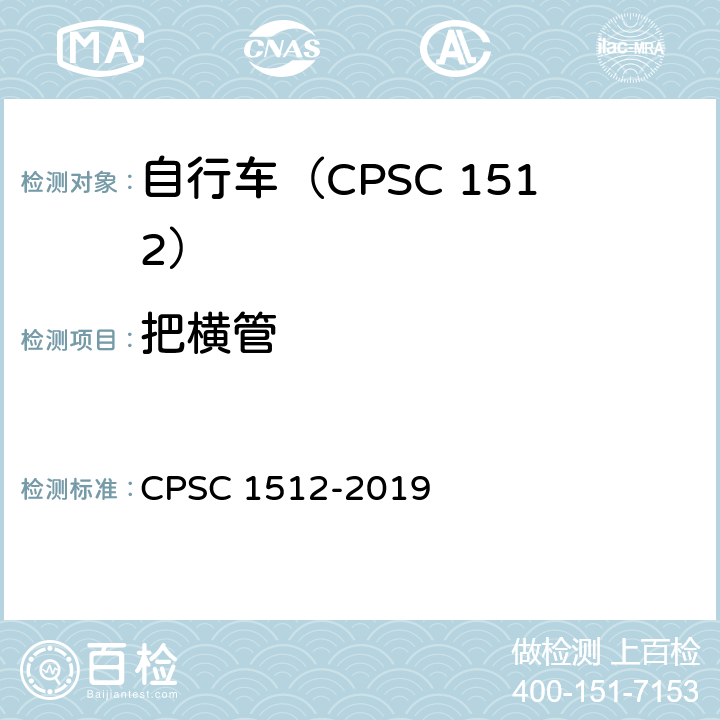 把横管 自行车安全要求 CPSC 1512-2019 1512.6(c)