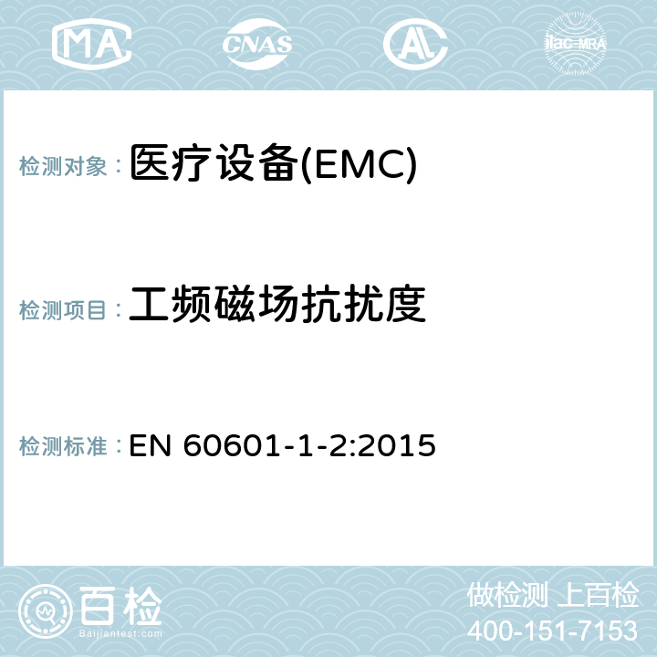 工频磁场抗扰度 医用电气设备第1-2部分：安全通用要求并列标准：电磁兼容要求和试验 EN 60601-1-2:2015