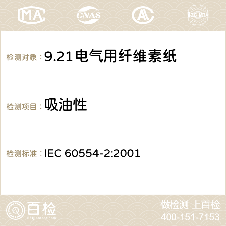 吸油性 电气用纤维素纸 第2部分：试验方法 IEC 60554-2:2001 23