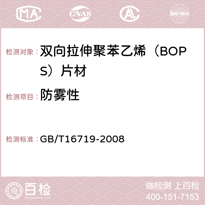 防雾性 双向拉伸聚苯乙烯（BOPS）片材 GB/T16719-2008 6.6条