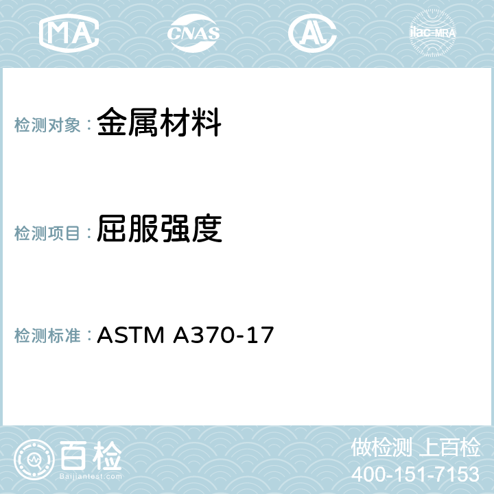 屈服强度 钢制品力学性能试验的标准方法和定义 ASTM A370-17 14.2.1