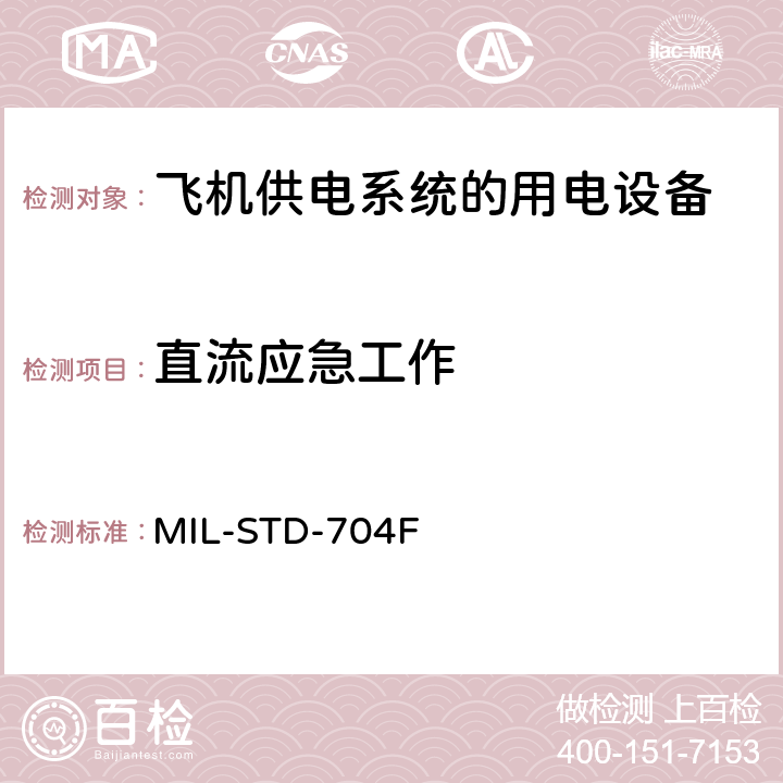 直流应急工作 国防部接口标准飞机供电特性 MIL-STD-704F 5.3