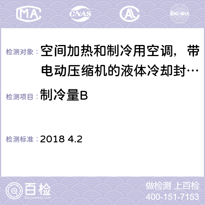 制冷量B 空间加热和制冷用空调,带电动压缩机的液体冷却封装和热泵.季节性性能的部分负荷状态和计算试验和等级14825:2018 4.2