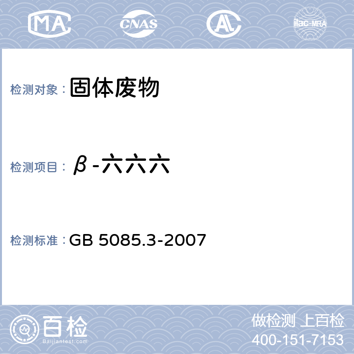 β-六六六 危险废物鉴别标准 浸出毒性鉴别 GB 5085.3-2007 附录K