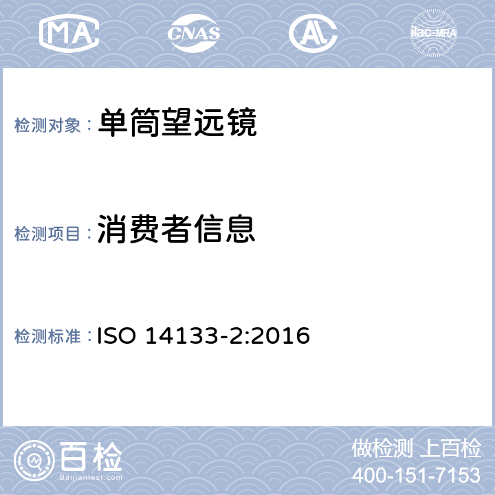 消费者信息 ISO 14133-2-2016 光学和光学仪器 双筒望远镜、单筒望远镜和定位观测望远镜的规范 高性能仪器
