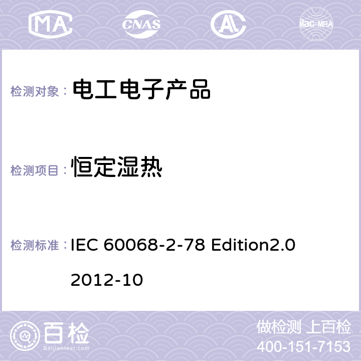 恒定湿热 《环境试验 第2-78部分:试验 试验箱:湿热、稳态试验》 IEC 60068-2-78 Edition2.0 2012-10